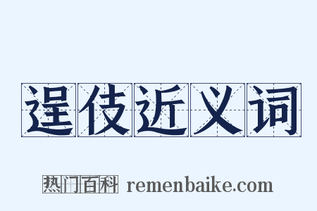 逞伎近义词是什么意思的图片